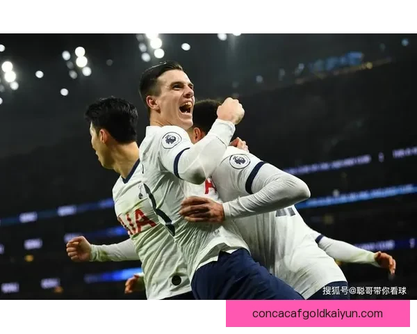 热刺近期比赛节奏分析表现稳健，球队整体战术逐渐成熟