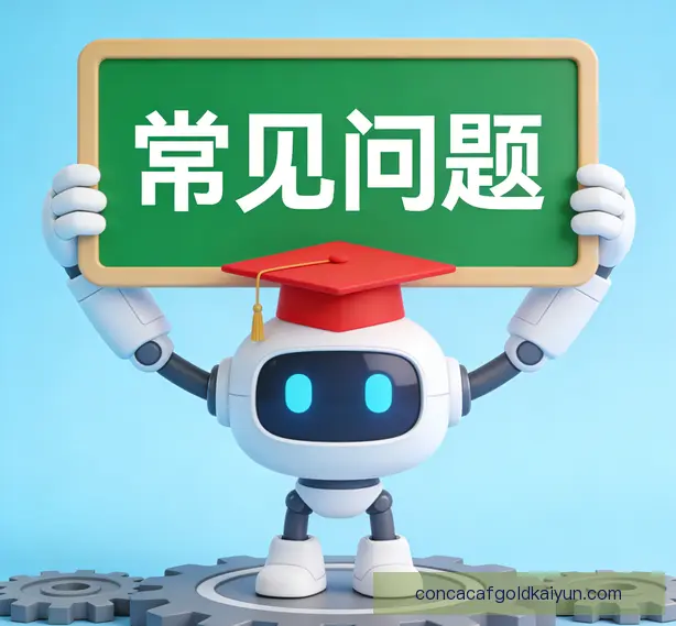 常见问题